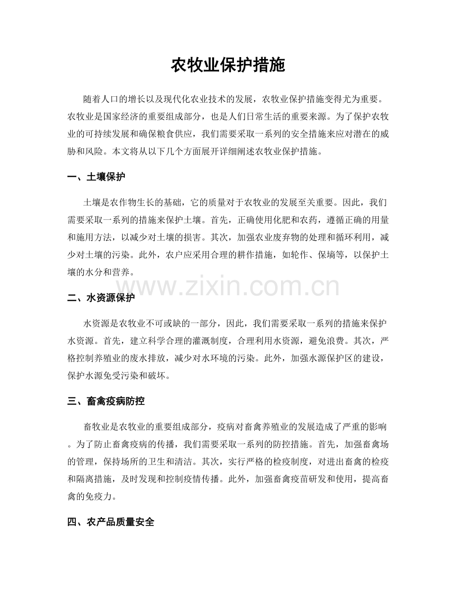 农牧业保护措施.docx_第1页