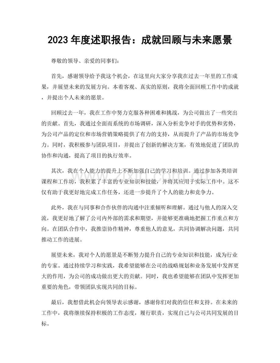 2023年度述职报告：成就回顾与未来愿景.docx_第1页