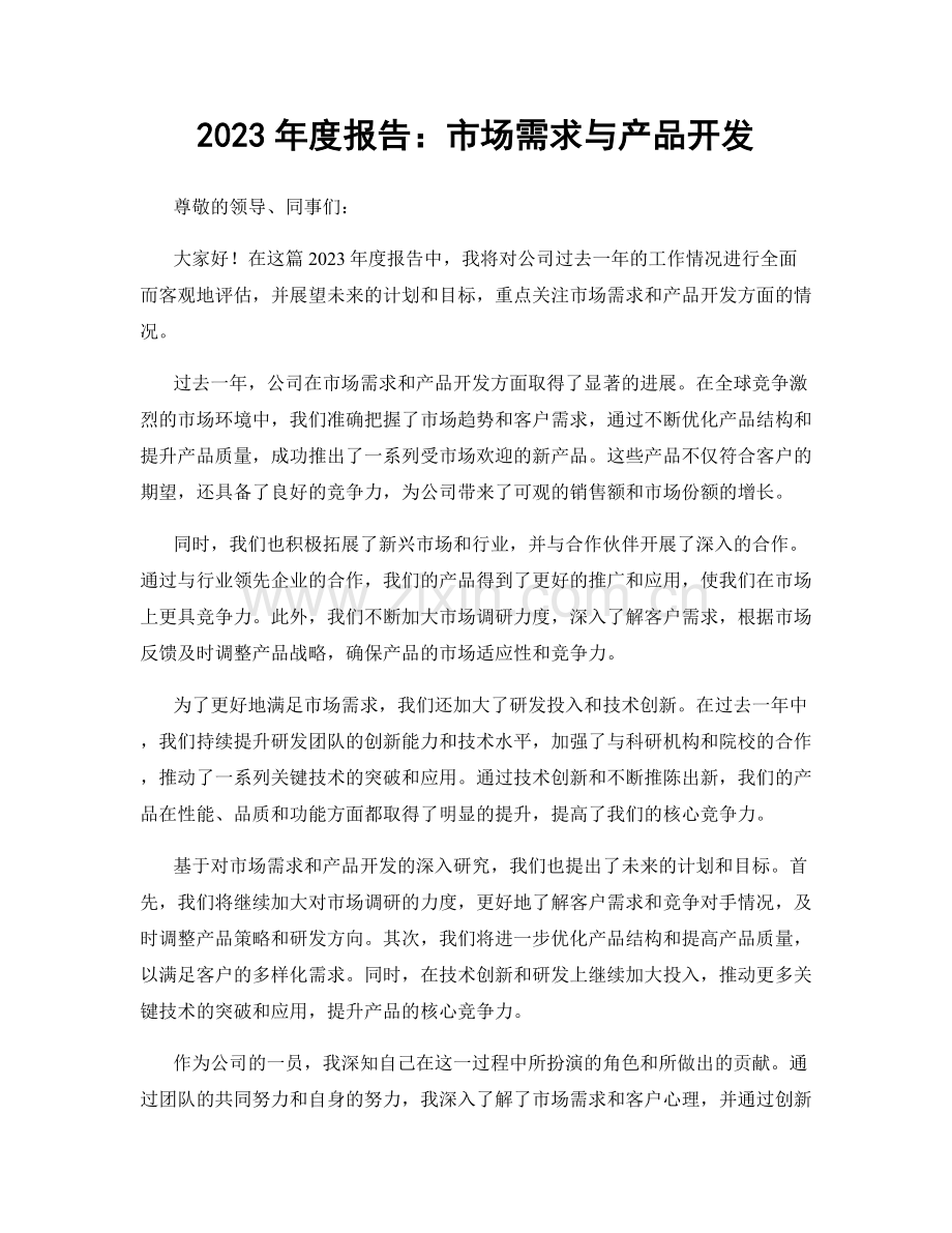 2023年度报告：市场需求与产品开发.docx_第1页