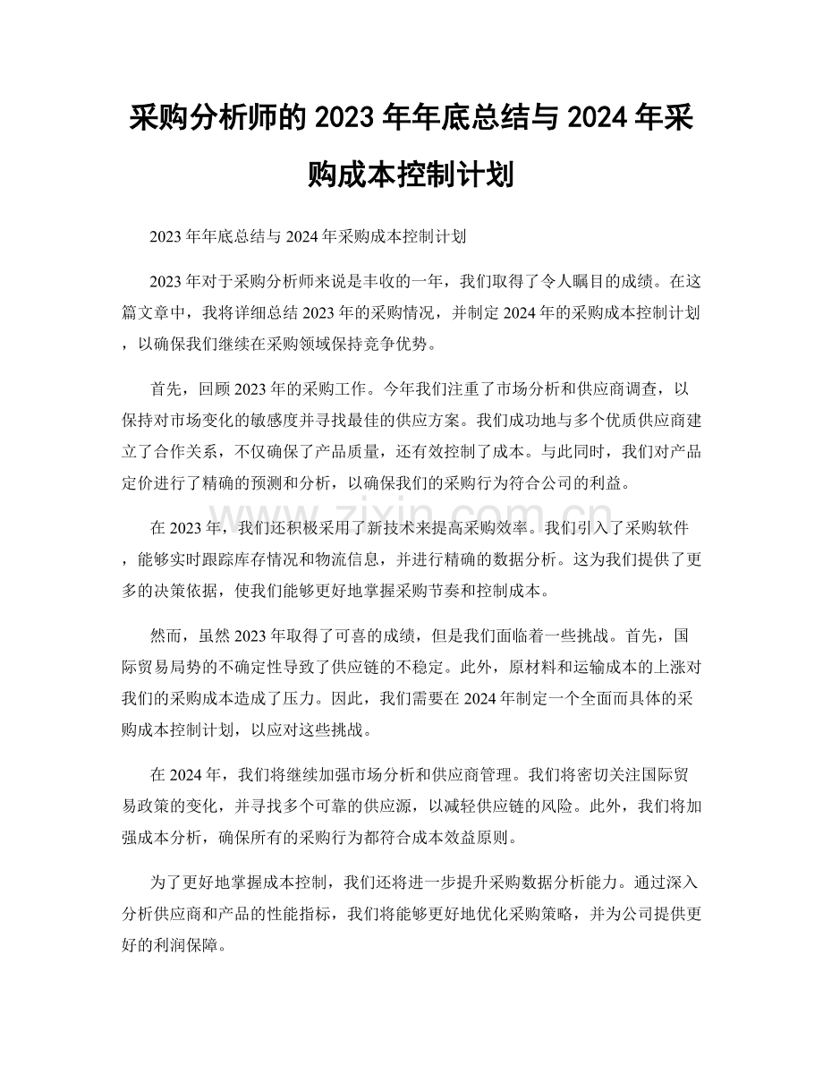 采购分析师的2023年年底总结与2024年采购成本控制计划.docx_第1页