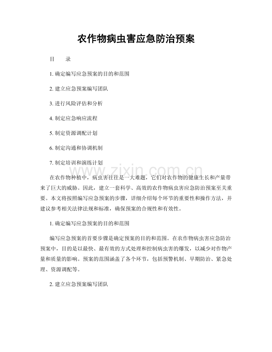 农作物病虫害应急防治预案.docx_第1页