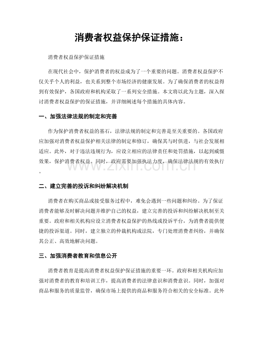 消费者权益保护保证措施：.docx_第1页
