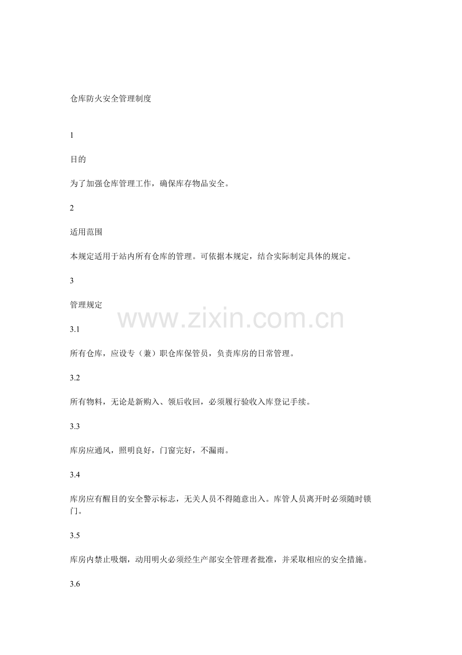 库房安全防火管理制度..doc_第1页