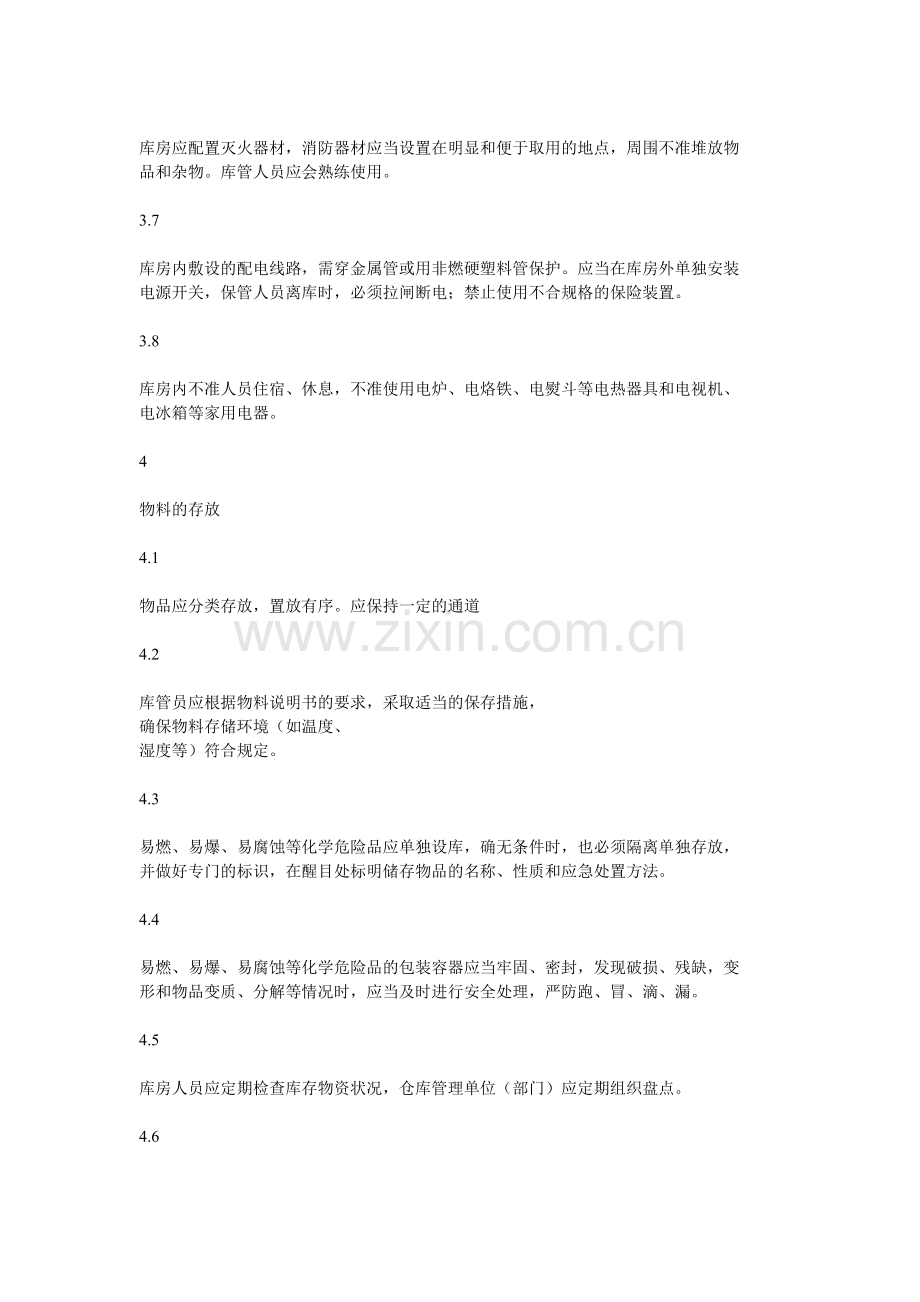 库房安全防火管理制度..doc_第2页