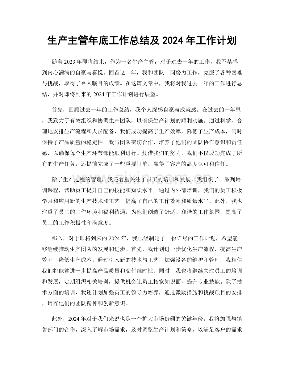 生产主管年底工作总结及2024年工作计划.docx_第1页