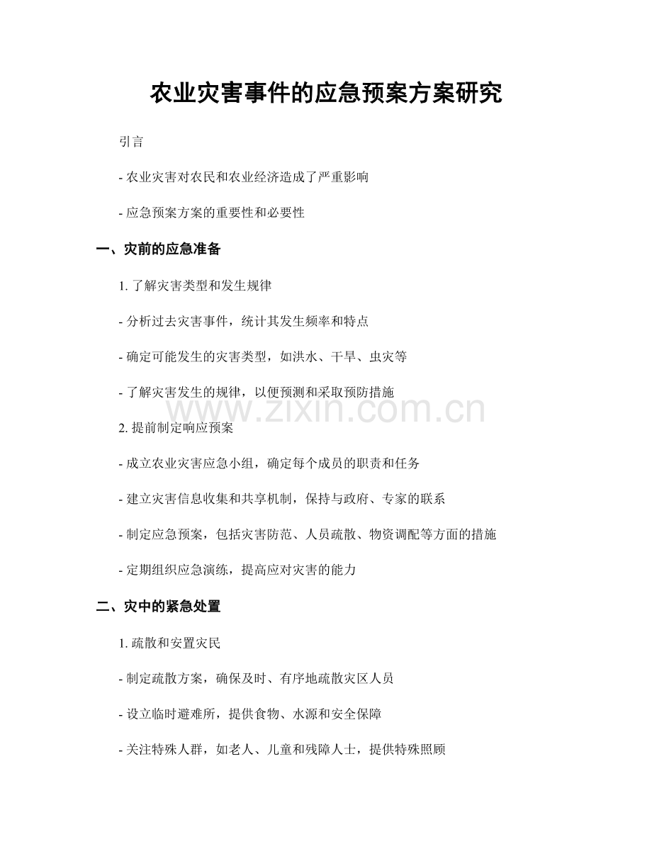 农业灾害事件的应急预案方案研究.docx_第1页