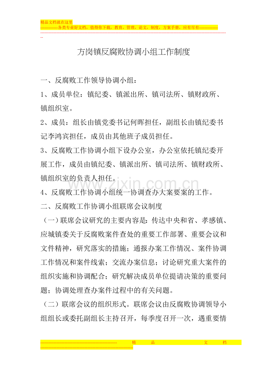 方岗镇反腐败协调小组工作制度.doc_第1页