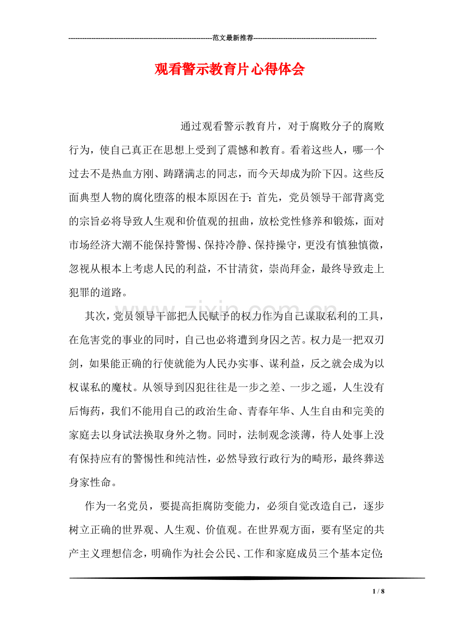 观看警示教育片心得体会.doc_第1页