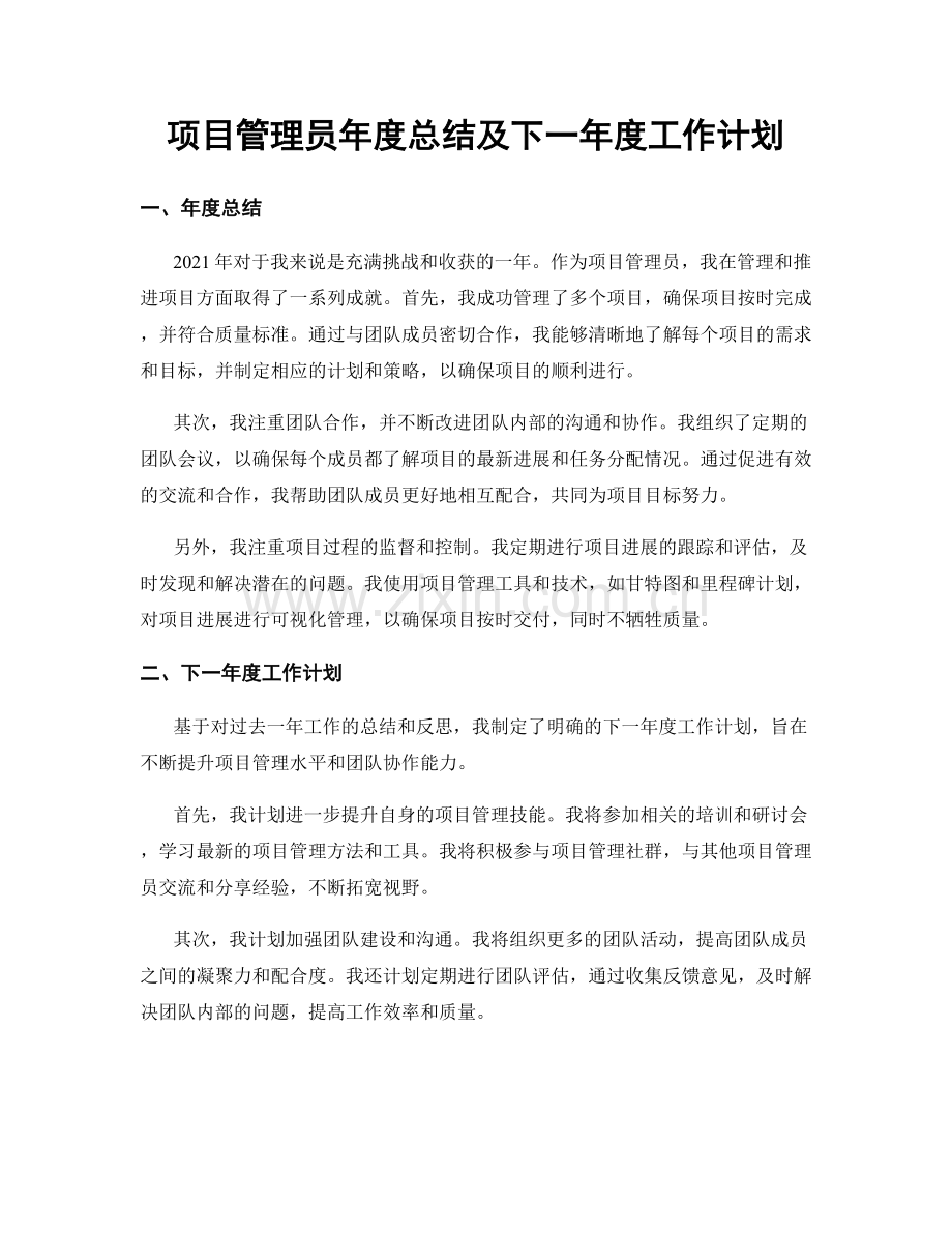 项目管理员年度总结及下一年度工作计划.docx_第1页