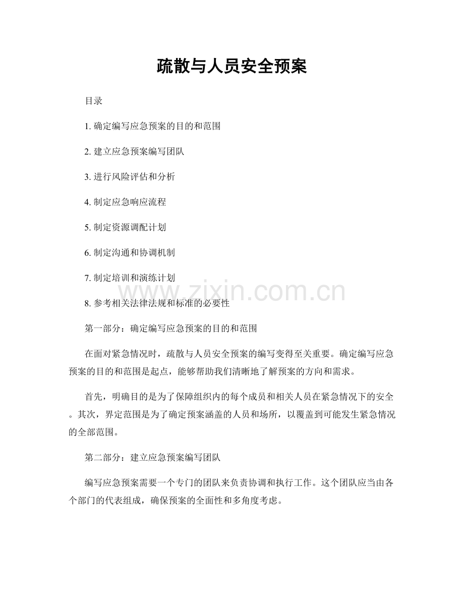 疏散与人员安全预案.docx_第1页