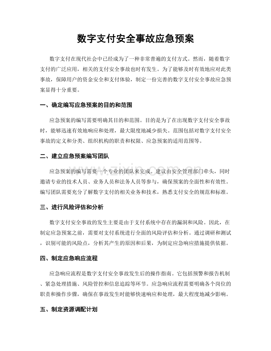 数字支付安全事故应急预案.docx_第1页