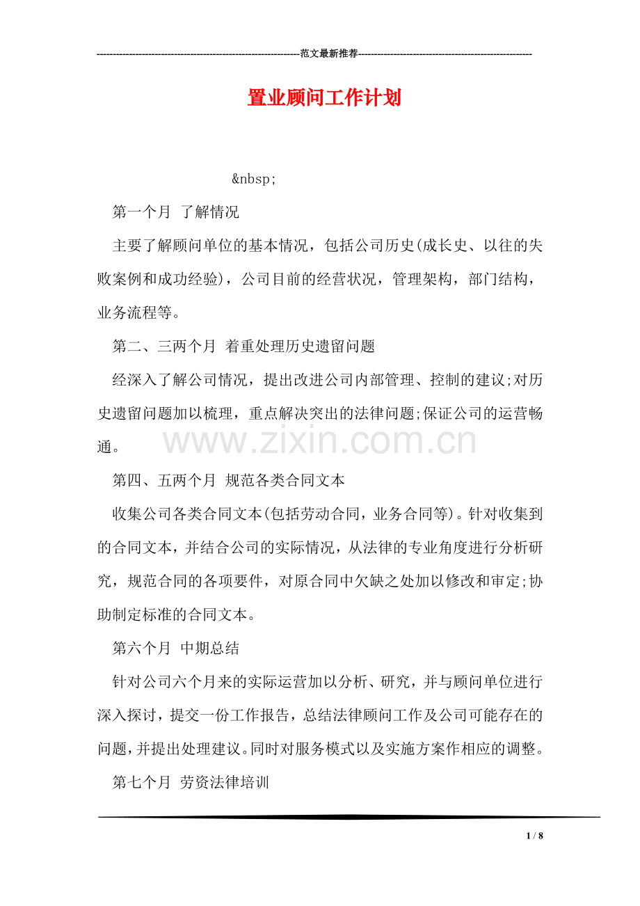 置业顾问工作计划.doc_第1页