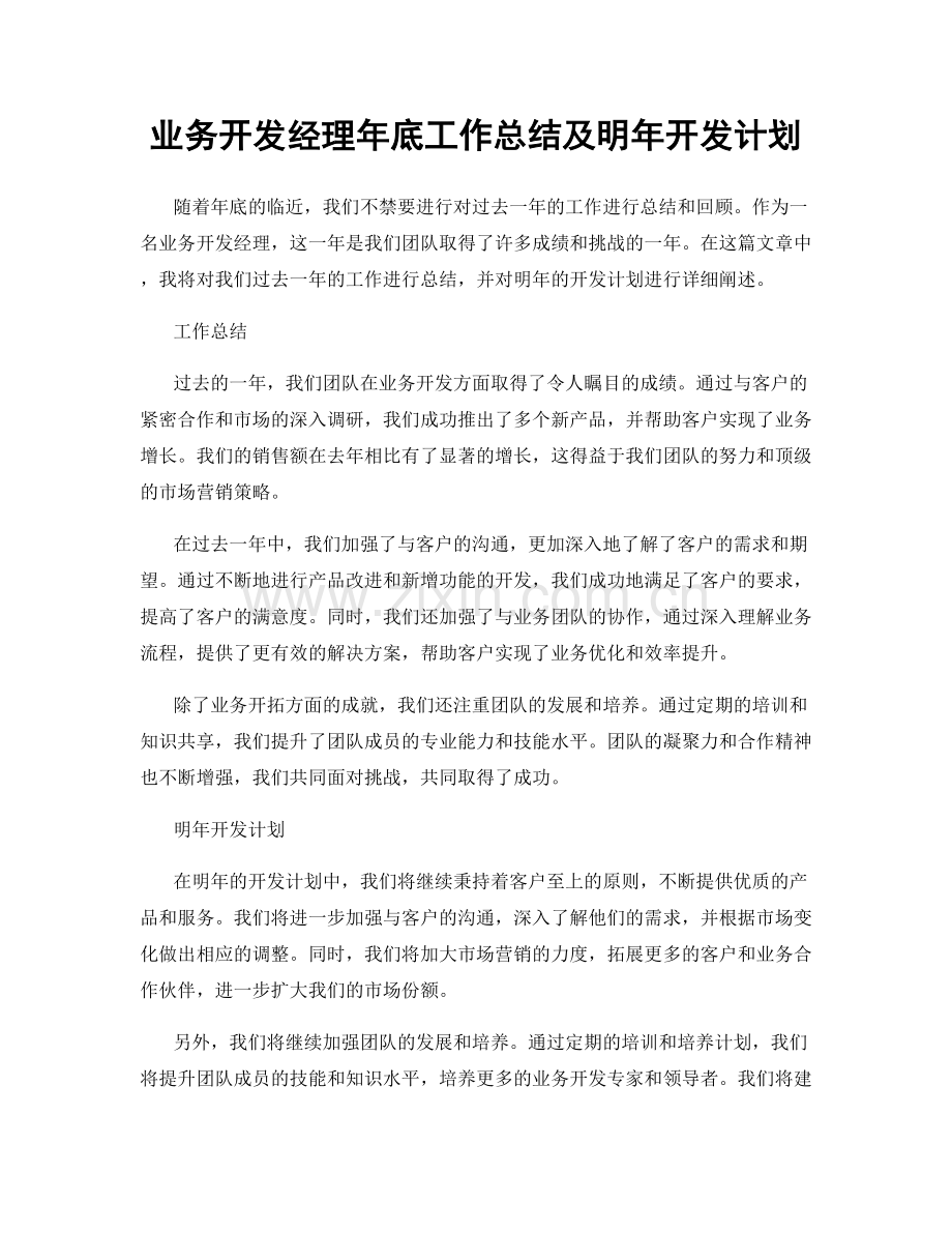 业务开发经理年底工作总结及明年开发计划.docx_第1页