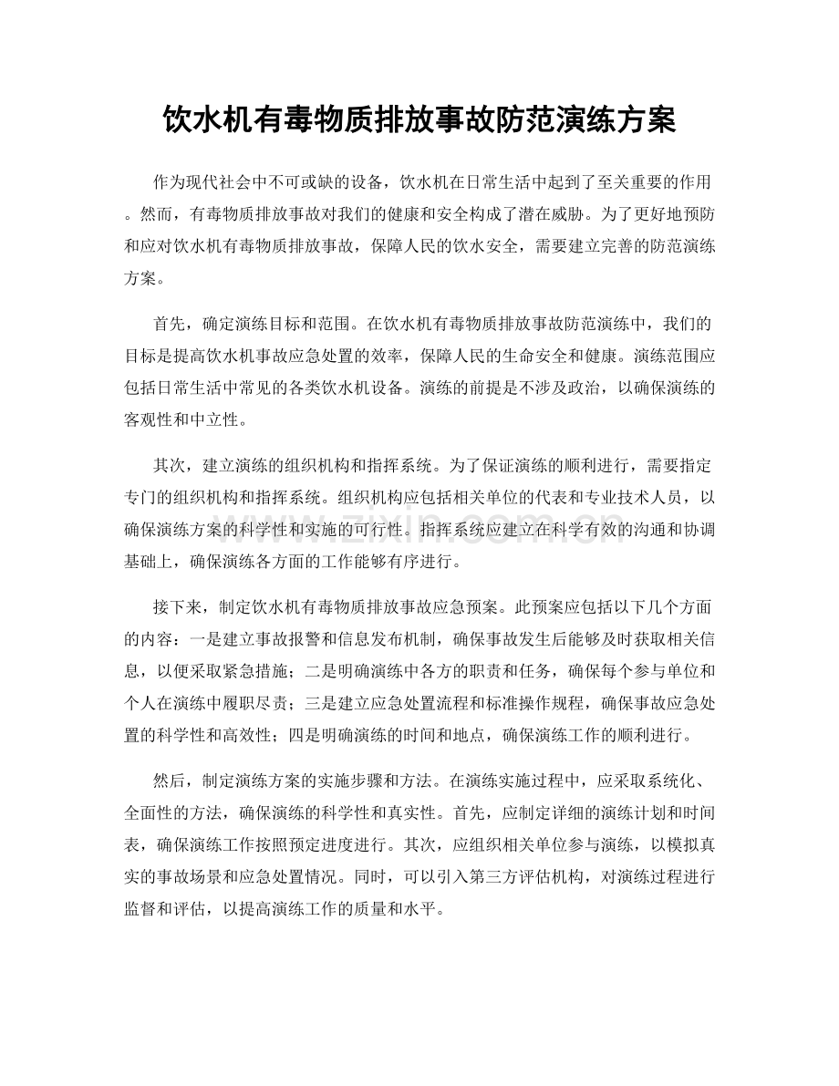 饮水机有毒物质排放事故防范演练方案.docx_第1页