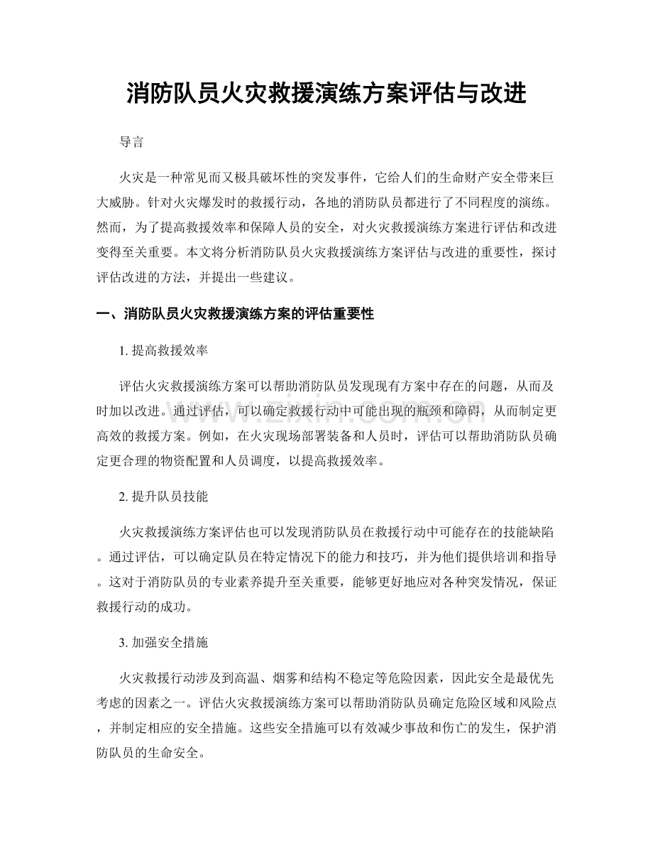 消防队员火灾救援演练方案评估与改进.docx_第1页