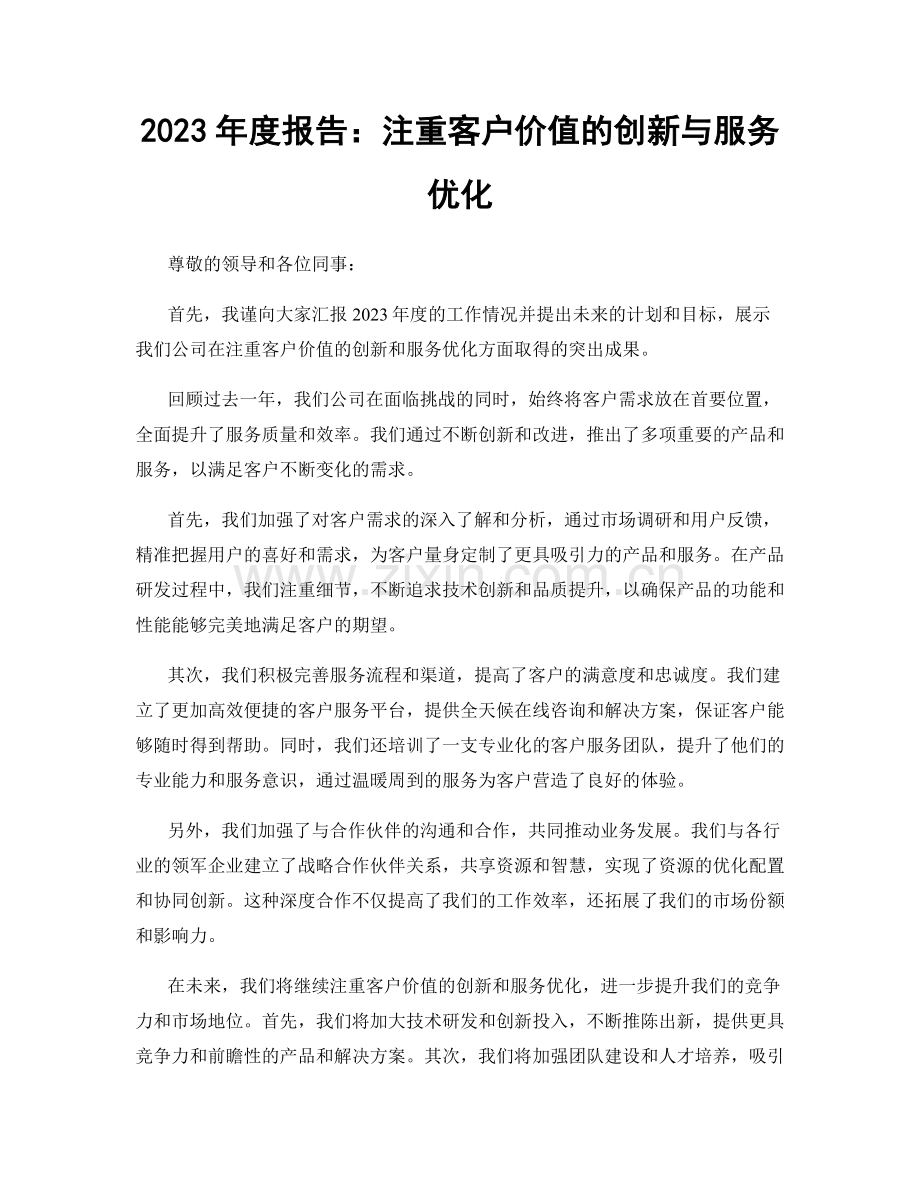 2023年度报告：注重客户价值的创新与服务优化.docx_第1页