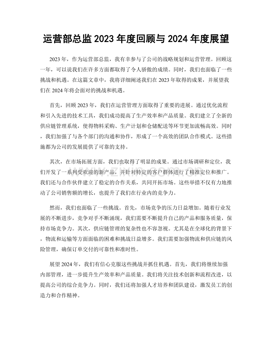 运营部总监2023年度回顾与2024年度展望.docx_第1页