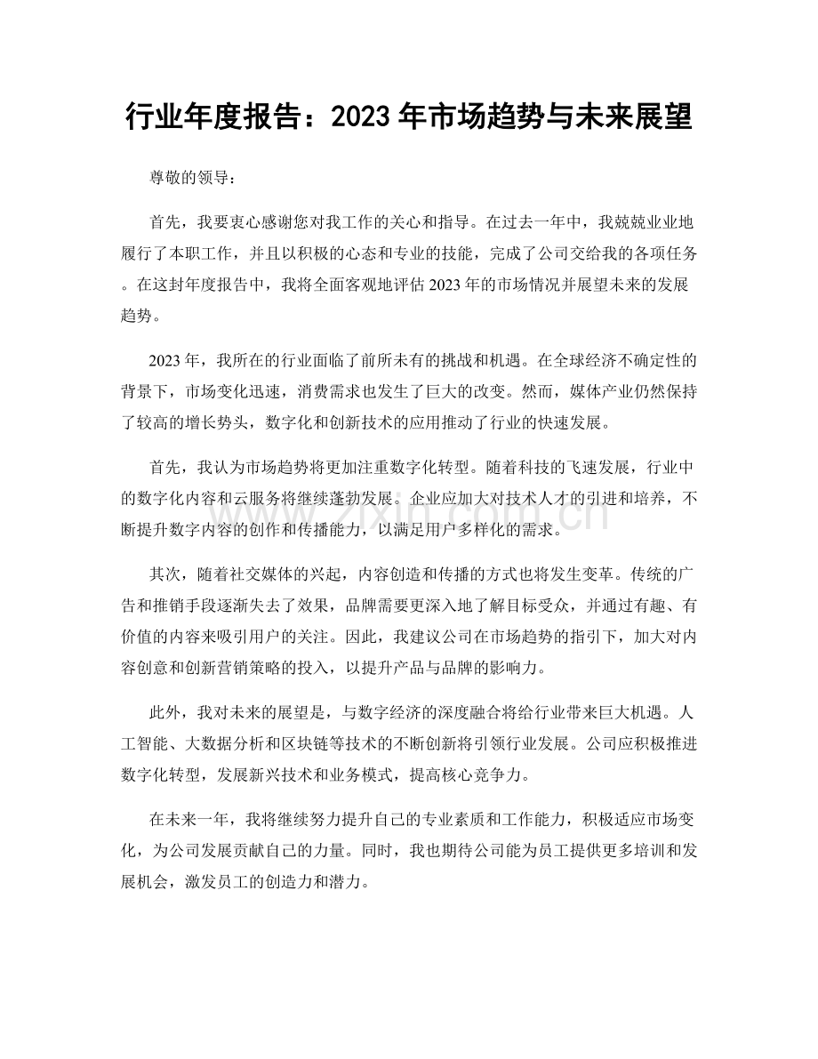行业年度报告：2023年市场趋势与未来展望.docx_第1页