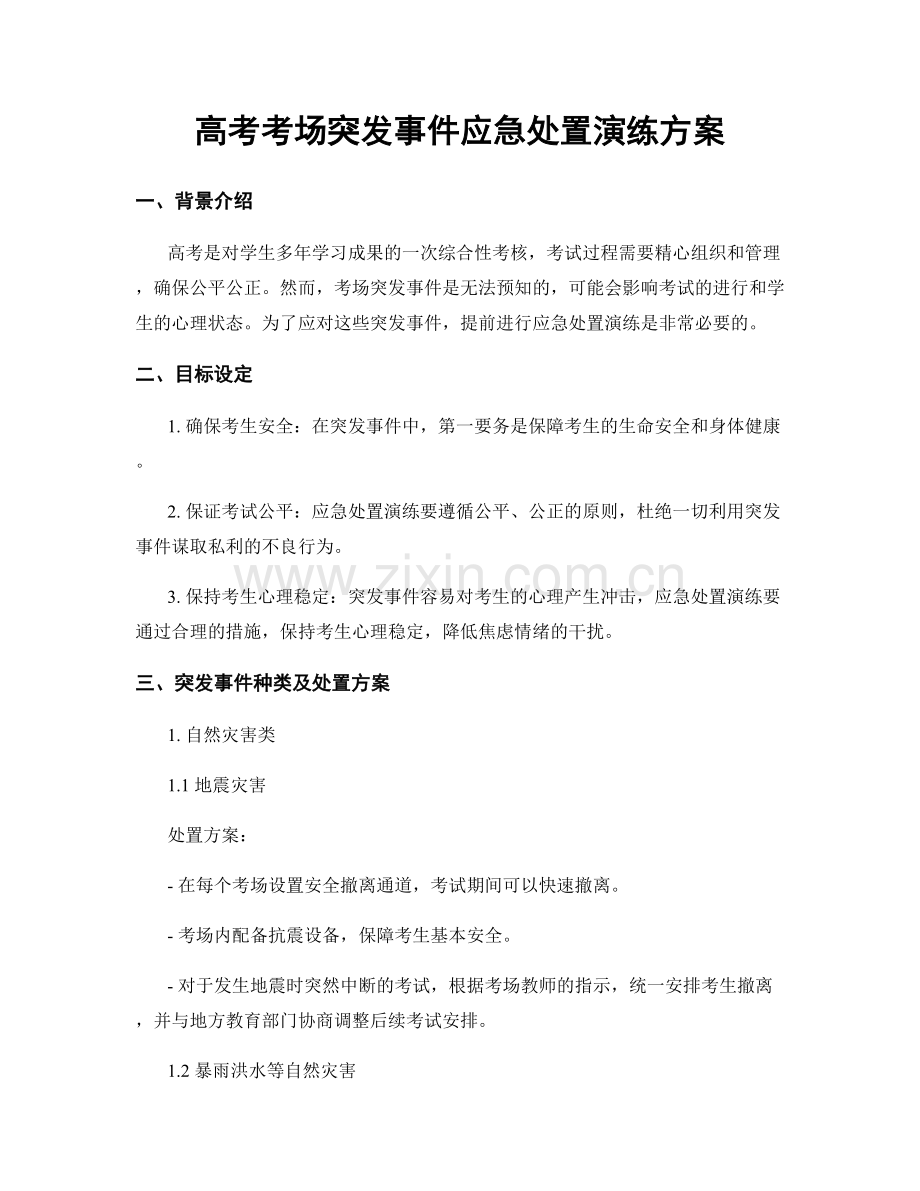 高考考场突发事件应急处置演练方案.docx_第1页