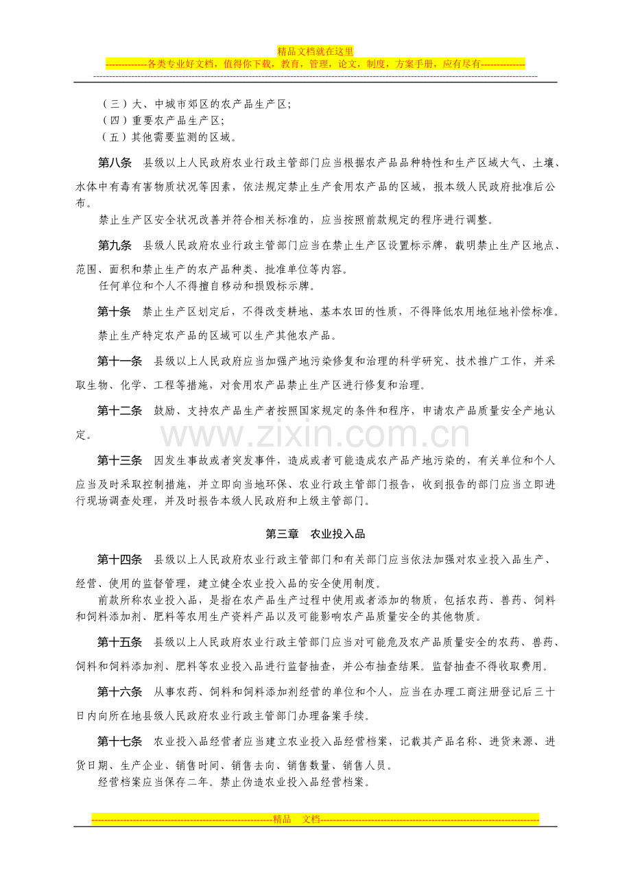 江苏省农产品质量安全条例.doc_第2页