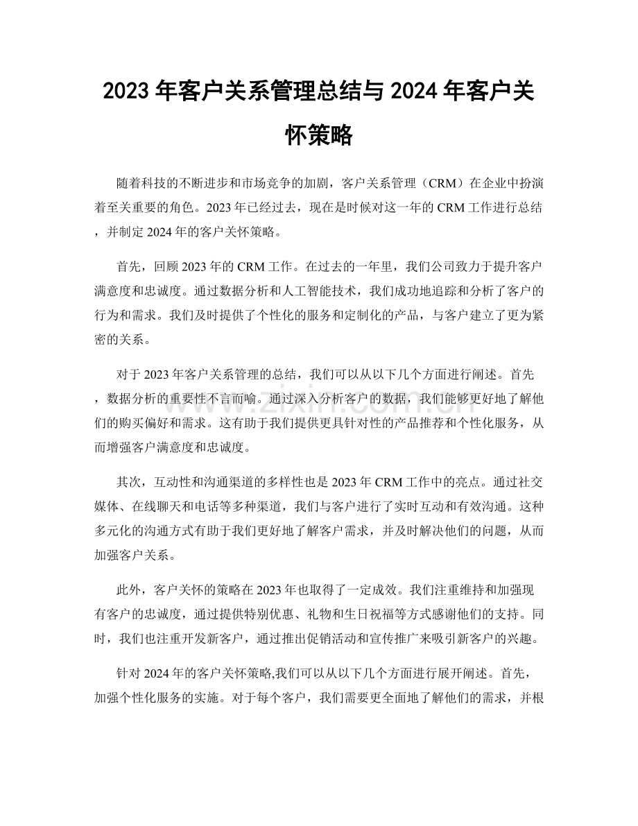2023年客户关系管理总结与2024年客户关怀策略.docx_第1页