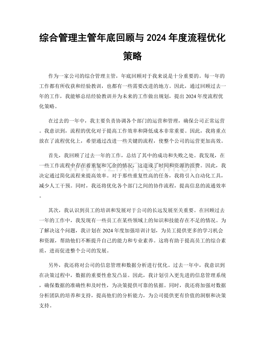 综合管理主管年底回顾与2024年度流程优化策略.docx_第1页