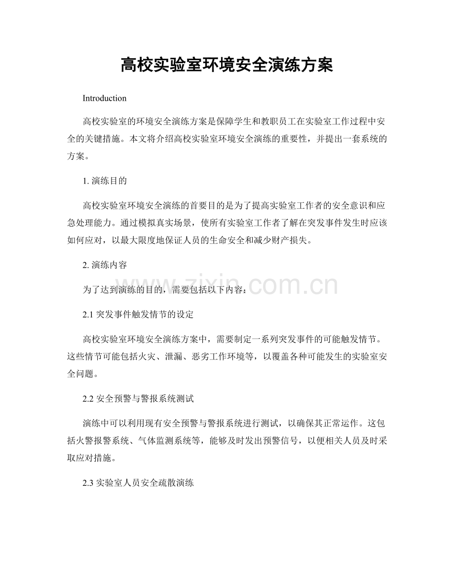 高校实验室环境安全演练方案.docx_第1页