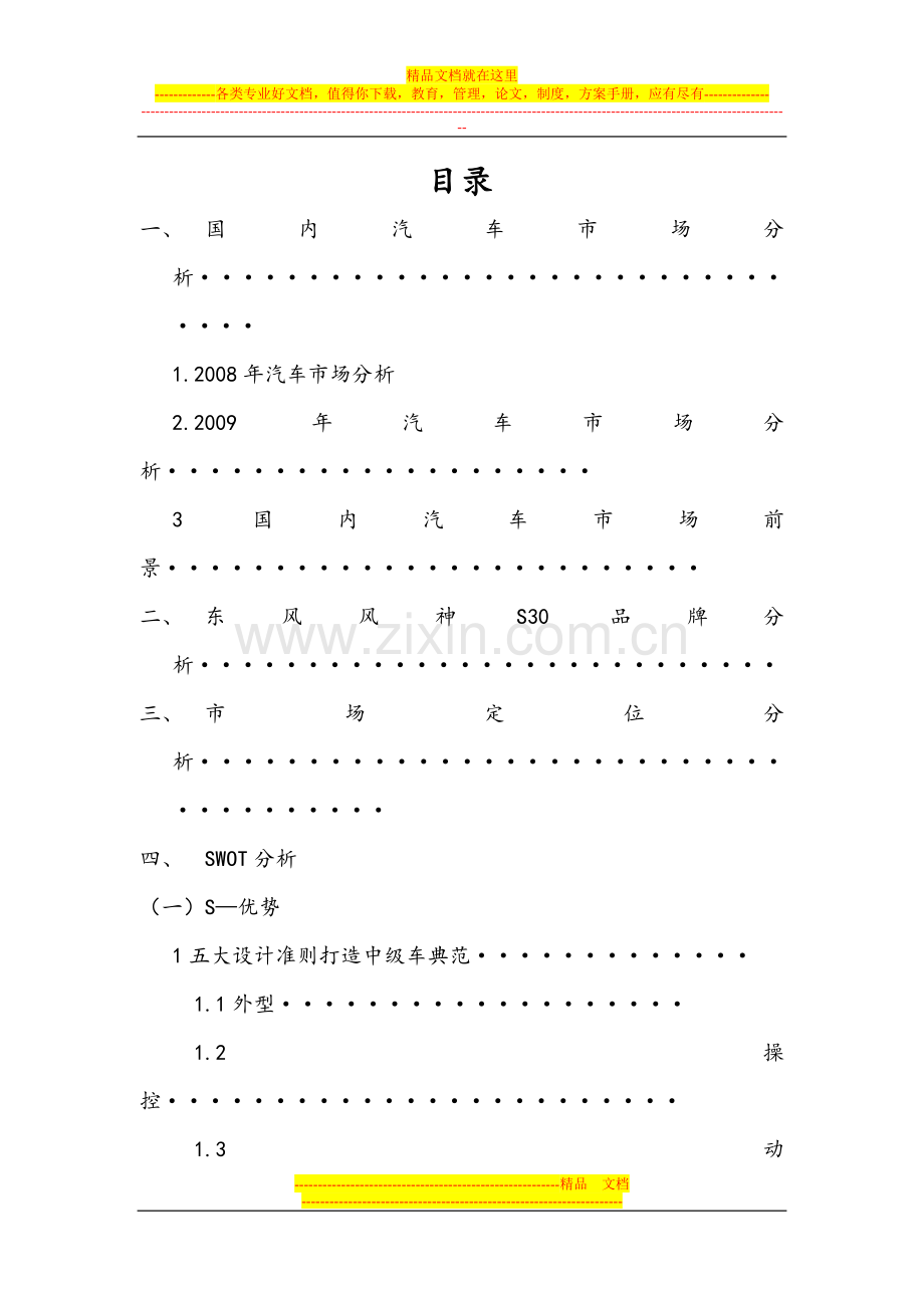 东风风神S30营销策划书111.doc_第1页