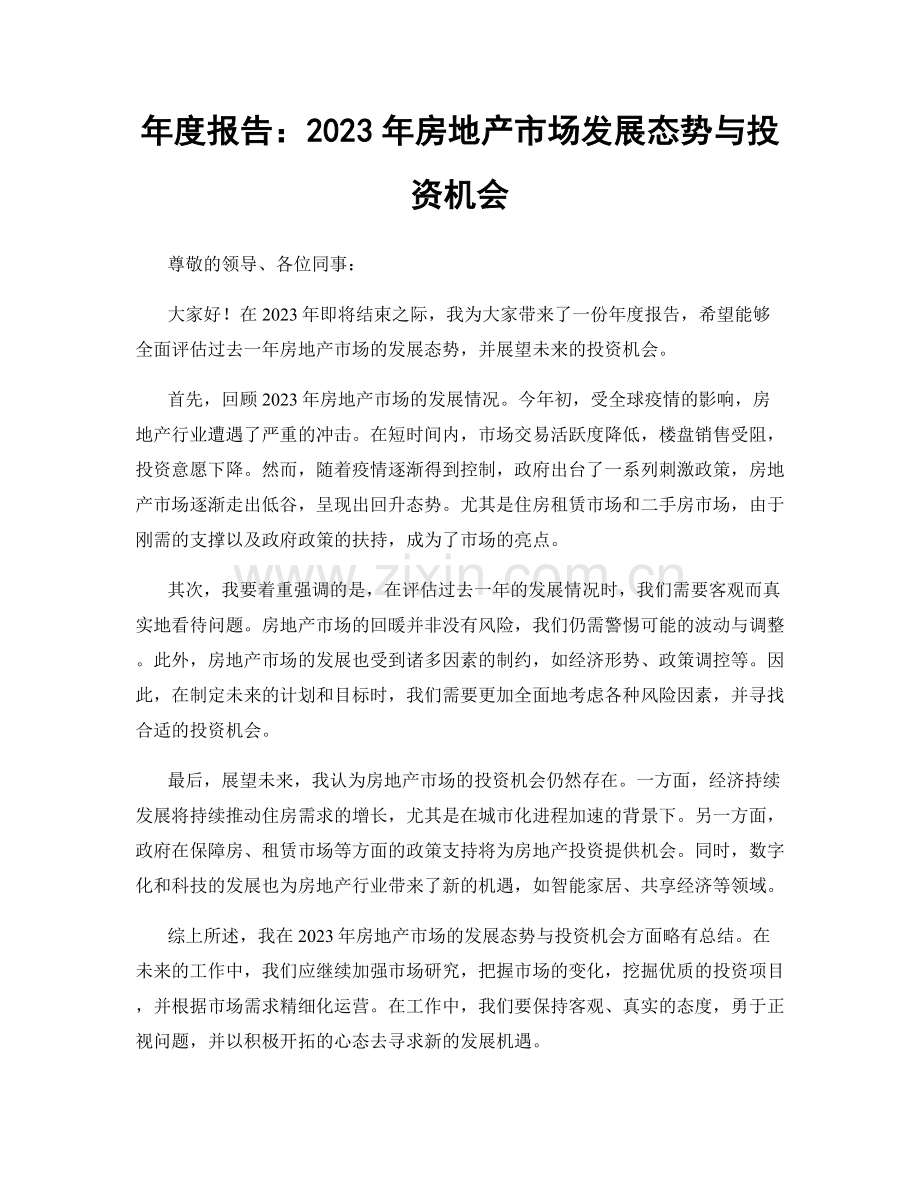 年度报告：2023年房地产市场发展态势与投资机会.docx_第1页