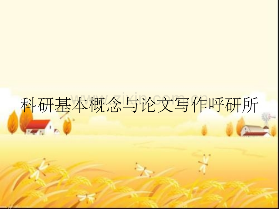 科研基本概念与论文写作呼研所.pptx_第1页