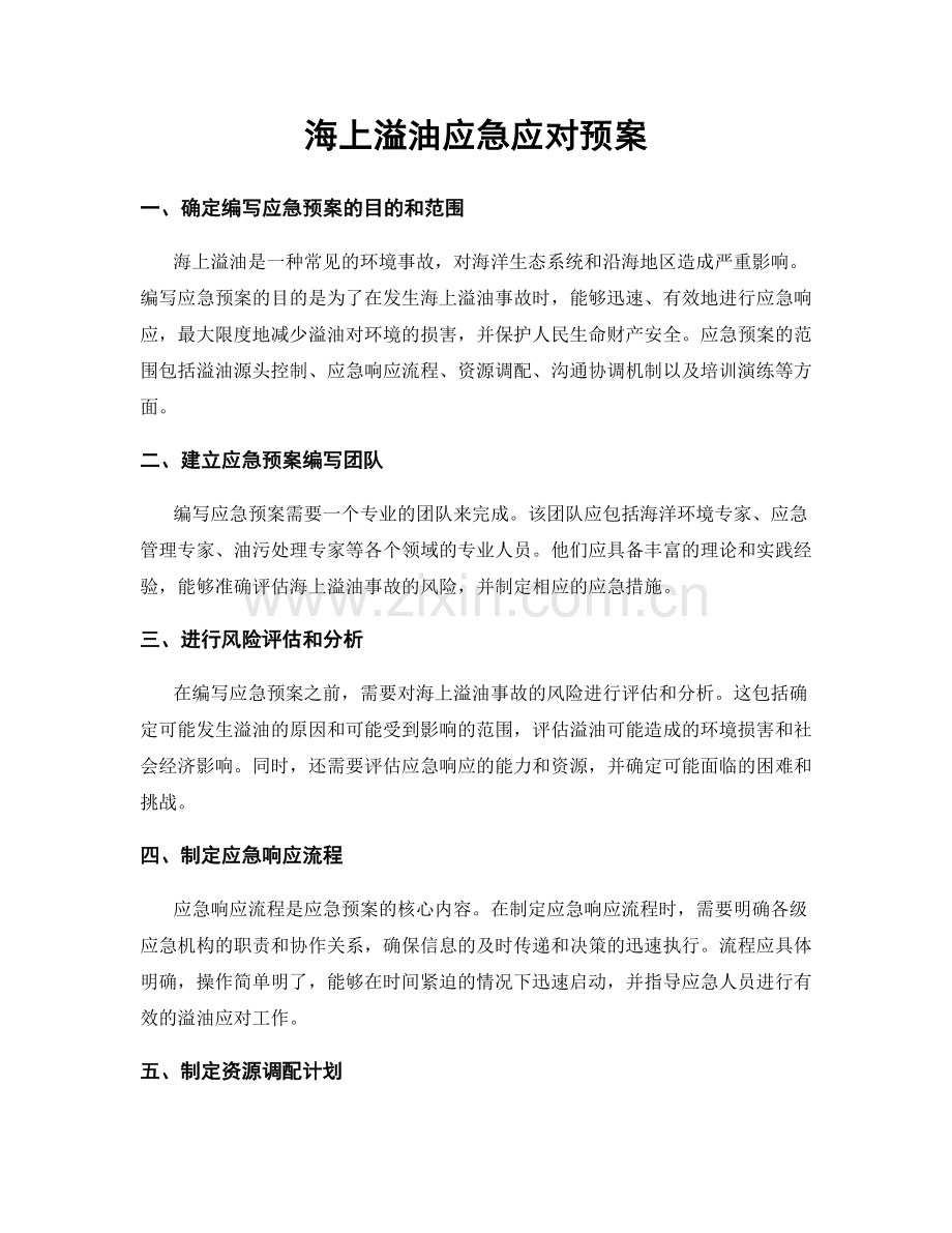 海上溢油应急应对预案.docx_第1页