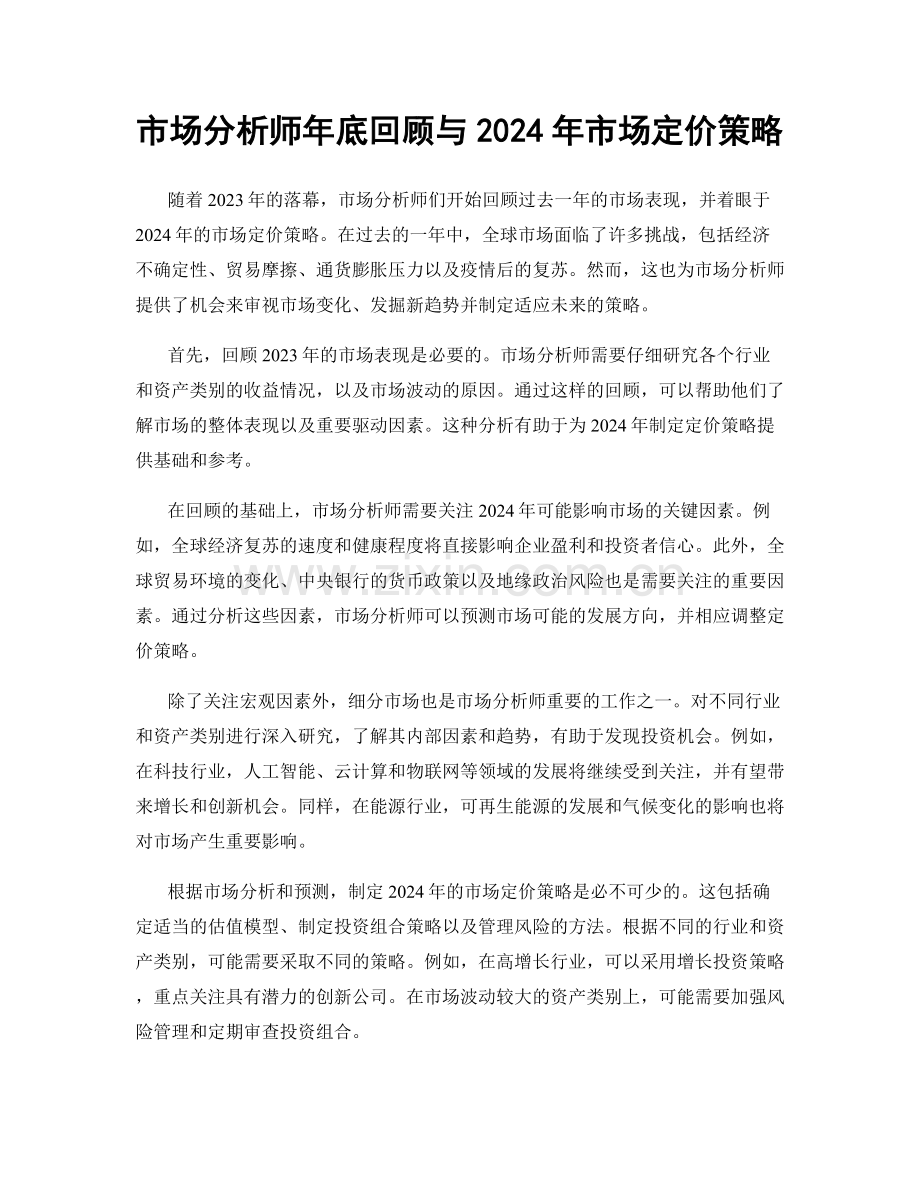 市场分析师年底回顾与2024年市场定价策略.docx_第1页