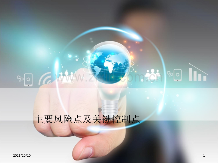 业务外包风险【优质PPT】.ppt_第1页