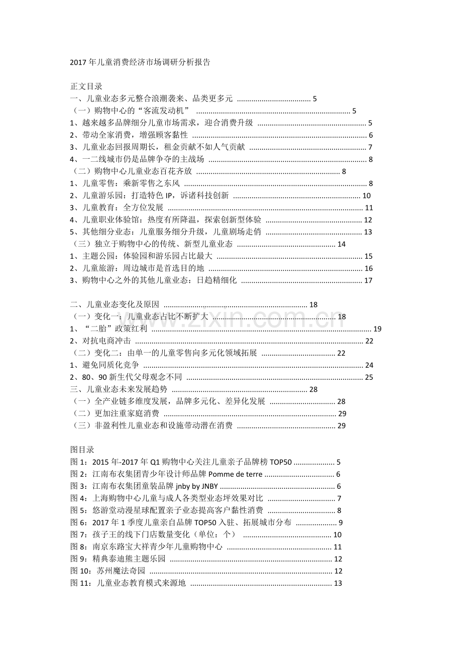2017年儿童消费经济市场调研分析报告.doc_第1页