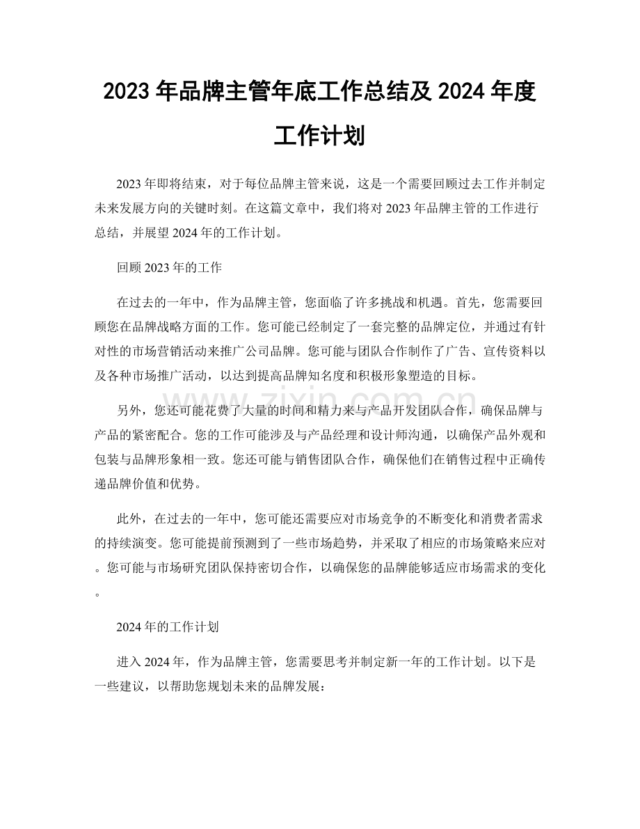 2023年品牌主管年底工作总结及2024年度工作计划.docx_第1页