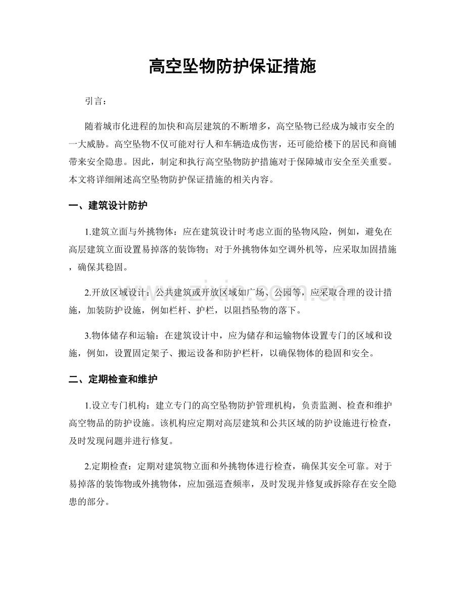 高空坠物防护保证措施.docx_第1页