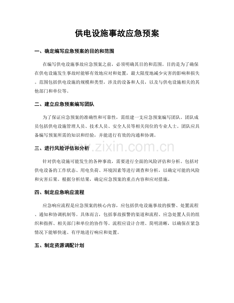 供电设施事故应急预案.docx_第1页