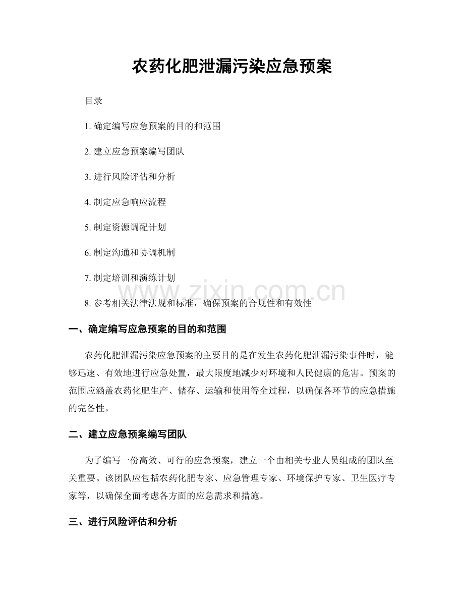 农药化肥泄漏污染应急预案.docx_第1页