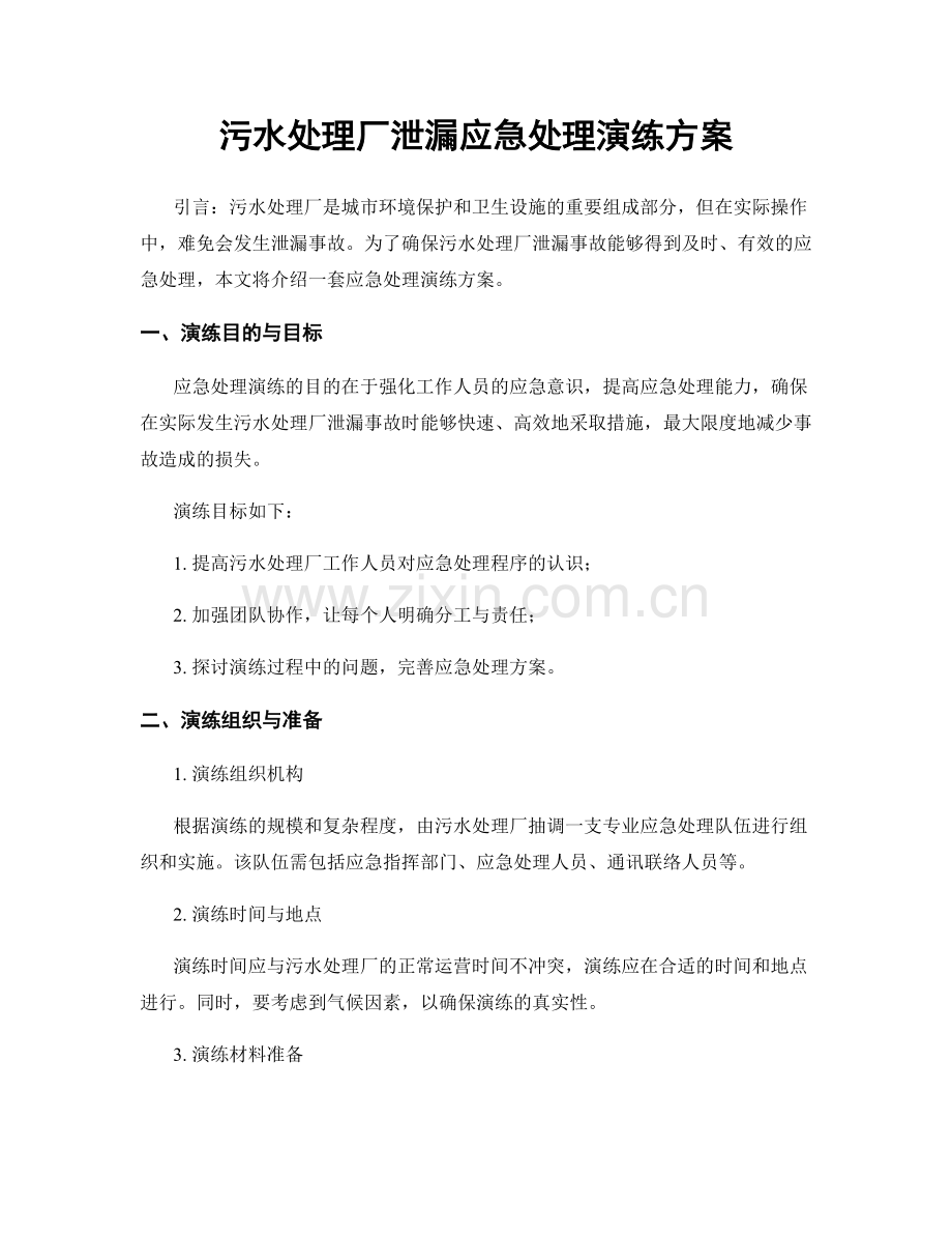 污水处理厂泄漏应急处理演练方案.docx_第1页