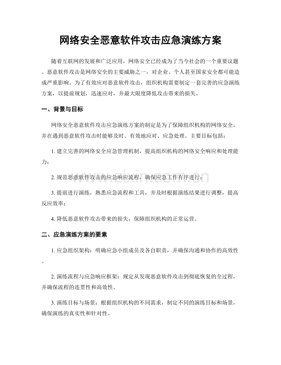 网络安全恶意软件攻击应急演练方案.docx_第1页