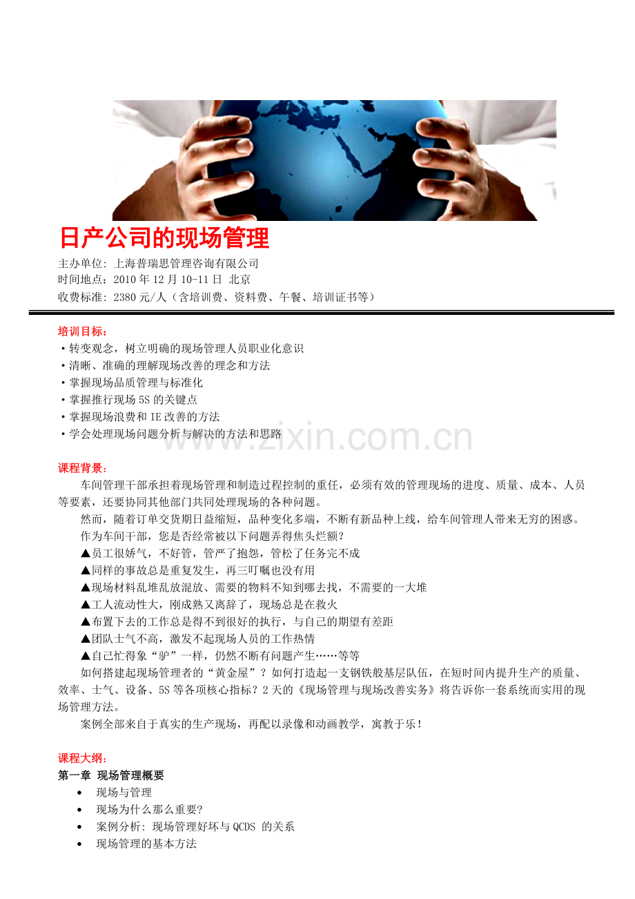 日产公司的现场管理.doc_第1页
