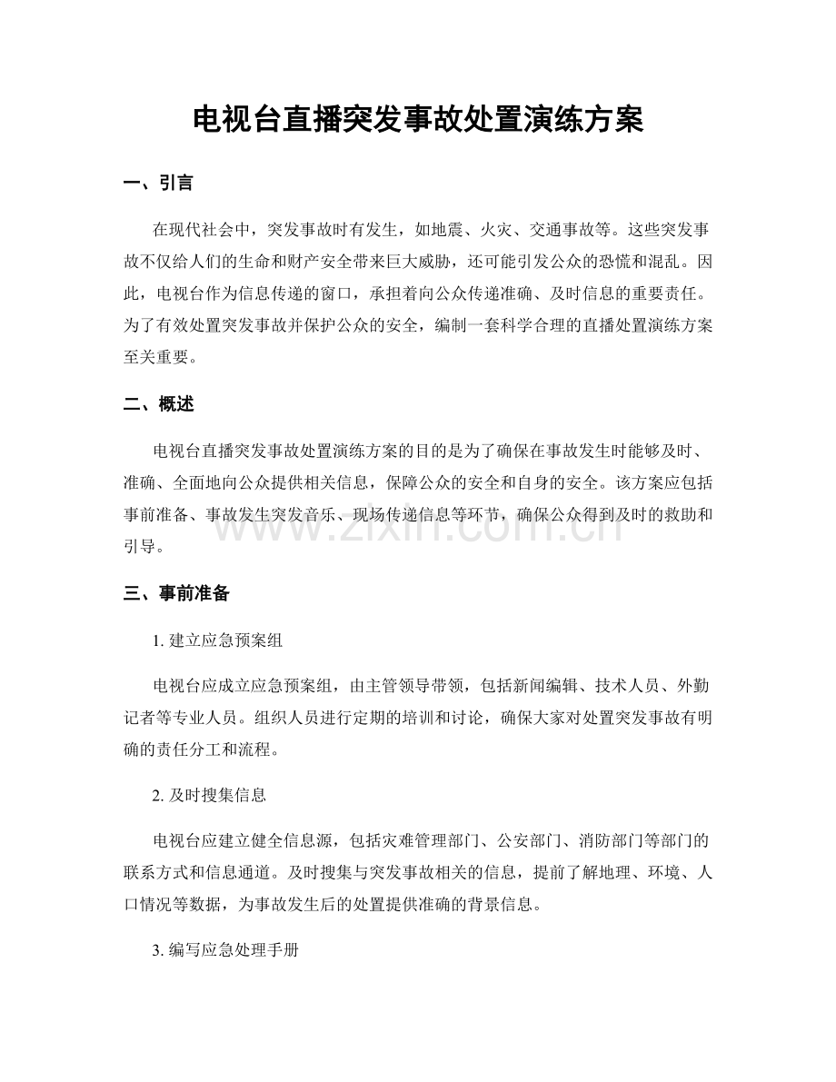 电视台直播突发事故处置演练方案.docx_第1页