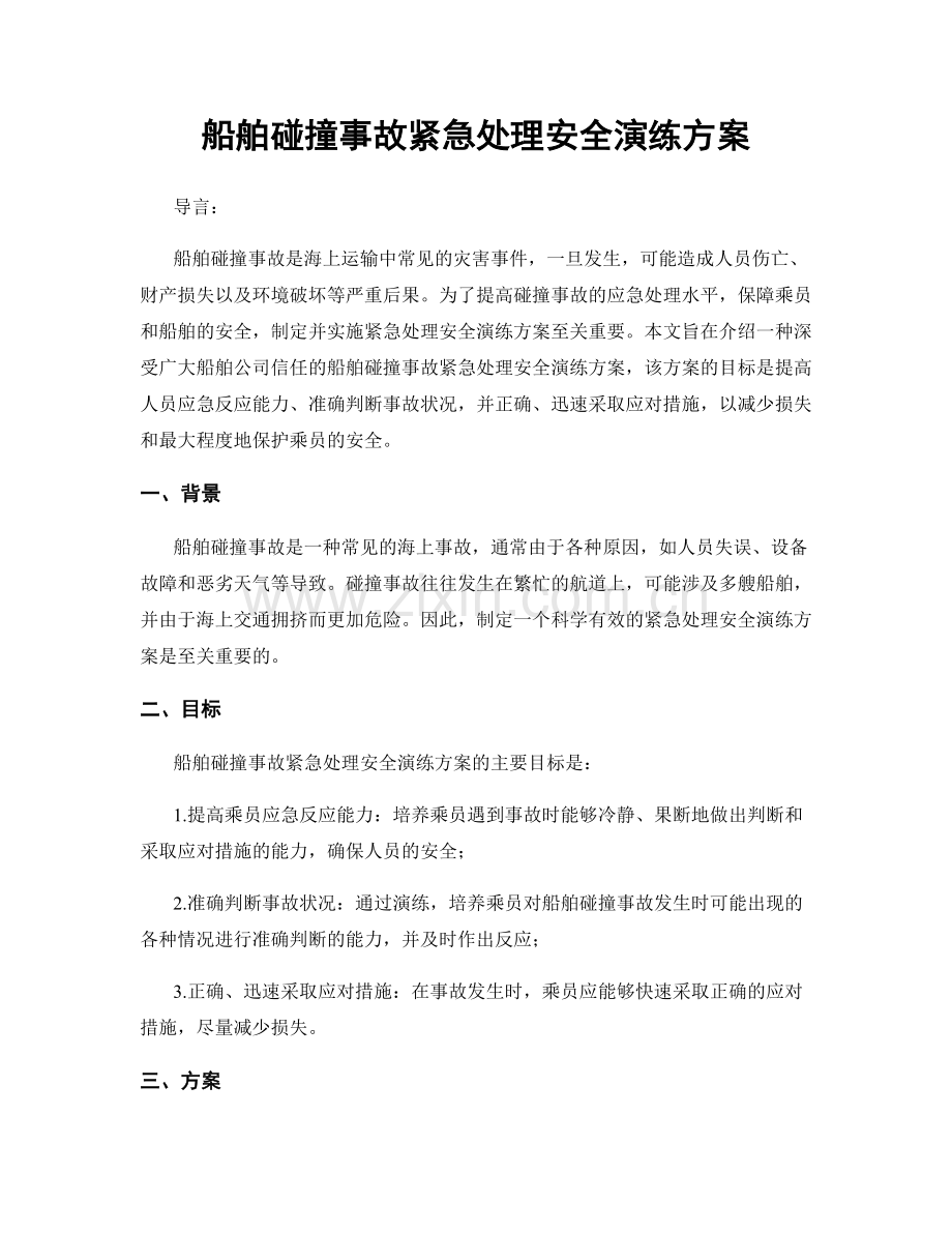 船舶碰撞事故紧急处理安全演练方案.docx_第1页