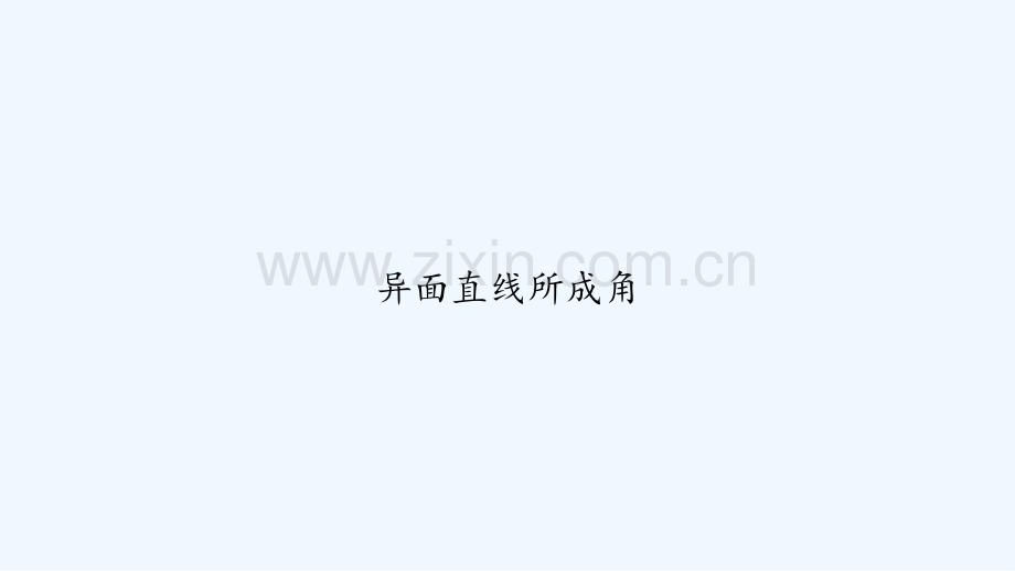 异面直线所成角-PPT.ppt_第1页