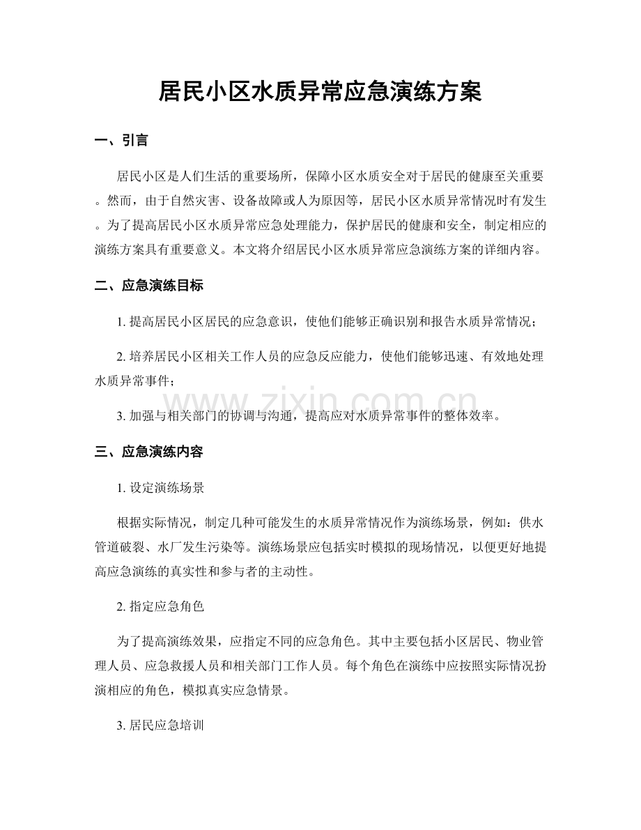 居民小区水质异常应急演练方案.docx_第1页