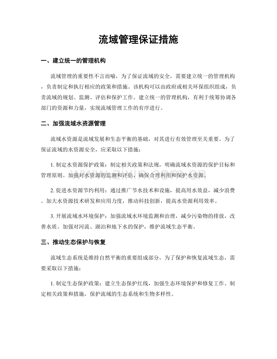 流域管理保证措施.docx_第1页