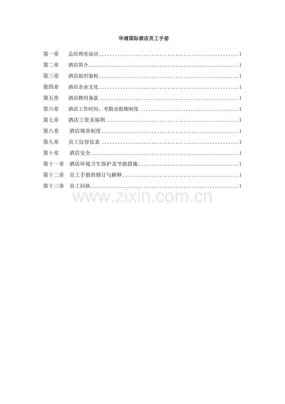 华清国际酒店员工手册.doc_第1页