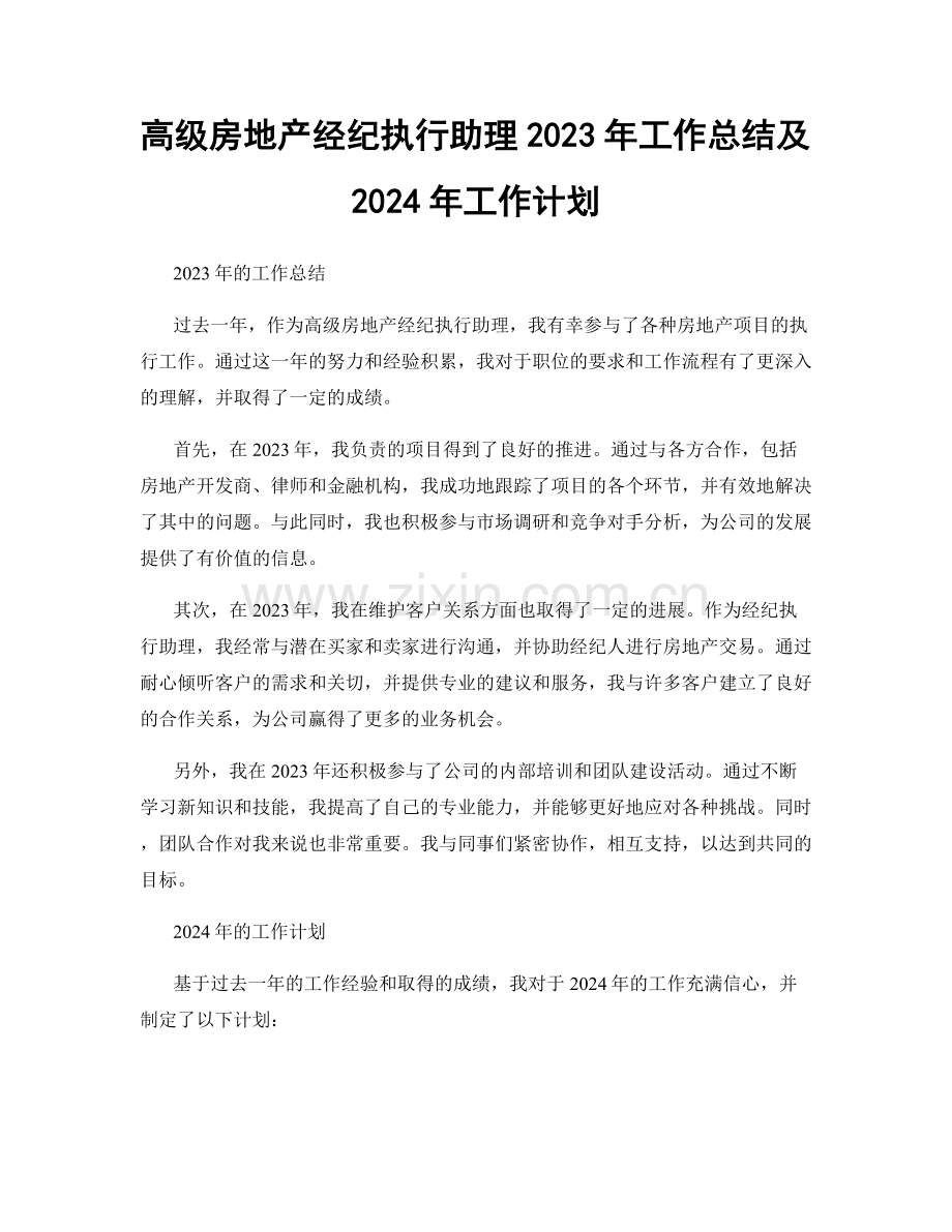 高级房地产经纪执行助理2023年工作总结及2024年工作计划.docx_第1页