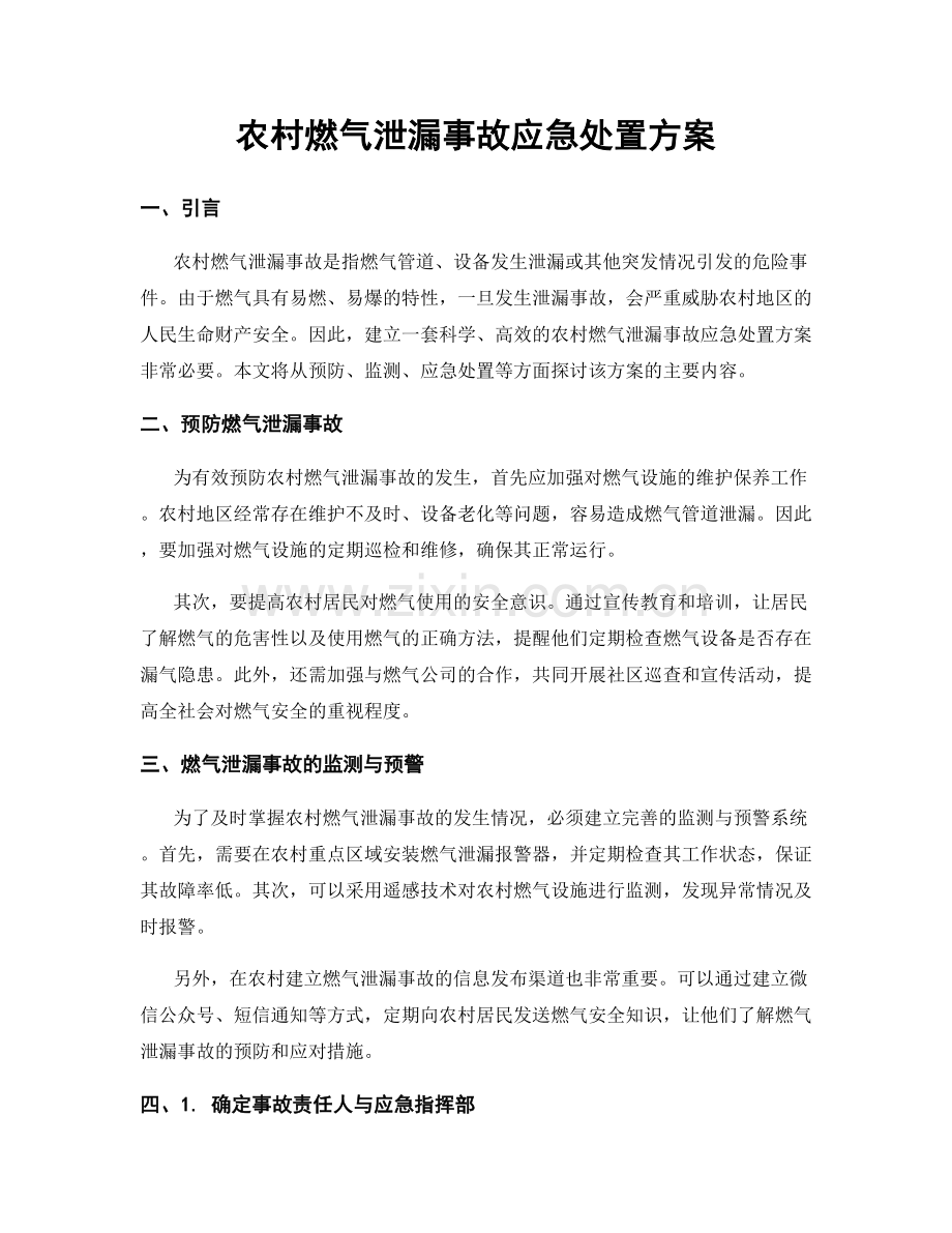 农村燃气泄漏事故应急处置方案.docx_第1页
