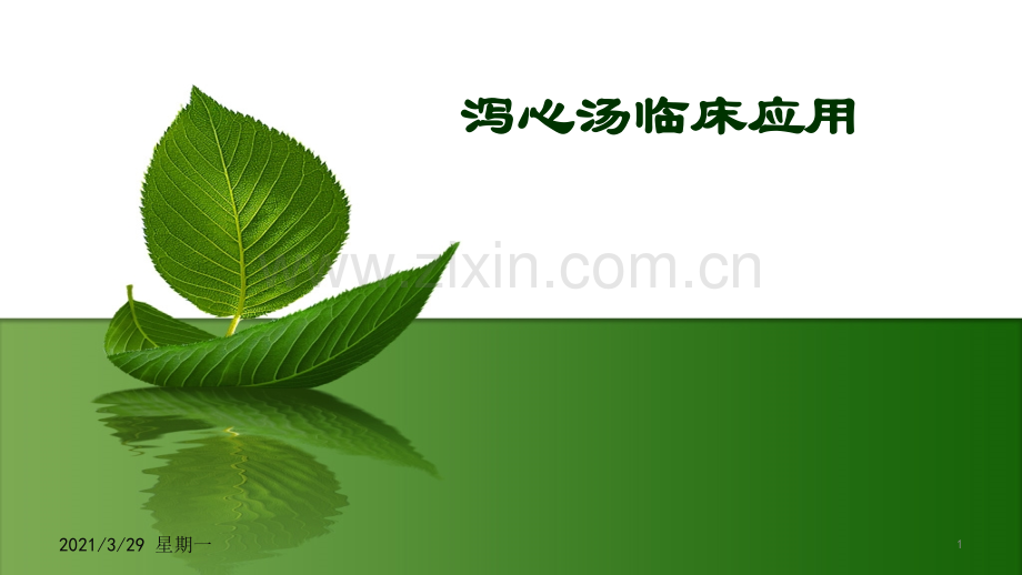泻心汤临床应用.ppt_第1页